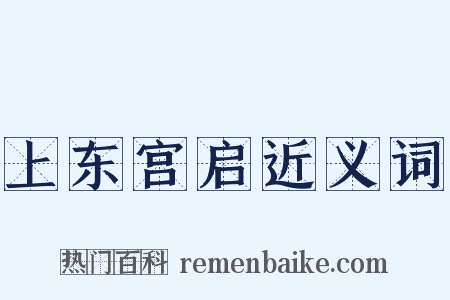 上东宫启近义词是什么意思的图片